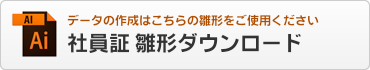 社員証雛形ダウンロード