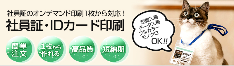 社員証・IDカード印刷：社員証のオンデマンド印刷。1枚から注文OK！